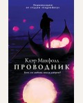 Макфолл К. Проводник. Литературный блокбастер