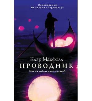 Макфолл К. Проводник. Литературный блокбастер