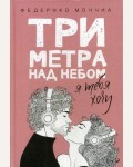 Моччиа Ф. Три метра над небом. Книга 2: Я тебя хочу. Три метра над уровнем неба