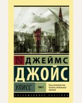 Джойс Д. Улисс. Роман в 2 томах. Эксклюзивная классика