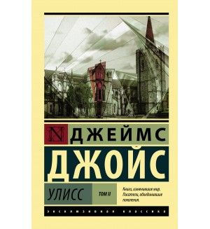 Джойс Д. Улисс. Роман в 2 томах. Эксклюзивная классика