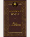 Дюма А. Дама с камелиями. Мировая классика