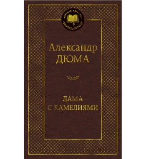 Дюма А. Дама с камелиями. Мировая классика