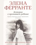 Ферранте Э. История о пропавшем ребенке. Неаполитанский квартет