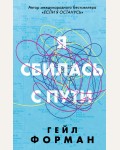 Форман Г. Я сбилась с пути. Young Adult. Коллекционируй лучшее