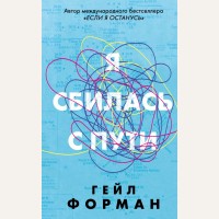 Форман Г. Я сбилась с пути. Young Adult. Коллекционируй лучшее