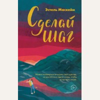 Маскейм Э. Сделай шаг. Модное чтение. Проза Анны Тодд и Эстель Маскейм