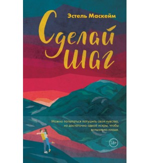 Маскейм Э. Сделай шаг. Модное чтение. Проза Анны Тодд и Эстель Маскейм