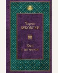 Буковски Ч. Хлеб с ветчиной. Всемирная литература