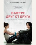 Липпинкотт Р. В метре друг от друга (кинообложка). Young Adult. Бестселлеры