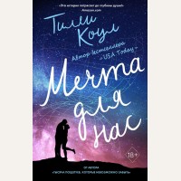 Коул Т. Мечта для нас. Young Adult. Бестселлеры романтической прозы