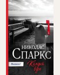 Спаркс Н. Каждый вдох. Спаркс: чудо любви