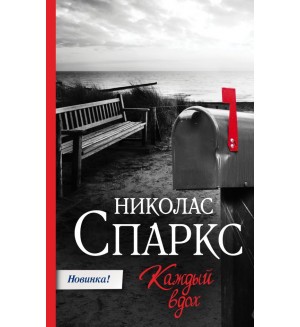 Спаркс Н. Каждый вдох. Спаркс: чудо любви