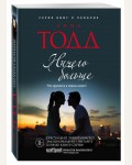 Тодд А. Ничего больше. Модное чтение. Проза Анны Тодд