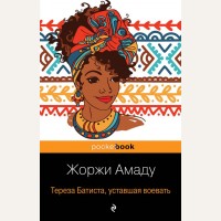 Амаду Ж. Тереза Батиста, уставшая воевать. Pocket book