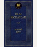 Мопассан Г. Милый друг. Мировая классика