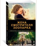 Акерман Д. Жена смотрителя зоопарка. The Big Book