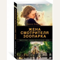 Акерман Д. Жена смотрителя зоопарка. The Big Book