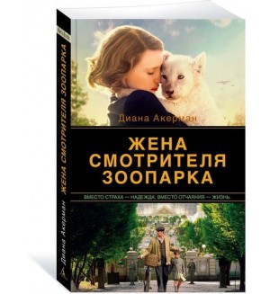 Акерман Д. Жена смотрителя зоопарка. The Big Book