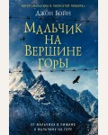 Бойн Д. Мальчик на вершине горы.