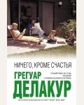 Делакур Г. Ничего, кроме счастья. Интеллектуальный бестселлер