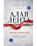 Эдлингтон Л. Алая лента. Young Adult. Важные книги для молодёжи