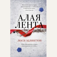 Эдлингтон Л. Алая лента. Young Adult. Важные книги для молодёжи