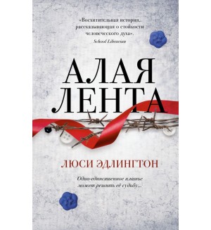 Эдлингтон Л. Алая лента. Young Adult. Важные книги для молодёжи