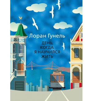 Гунель Л. День, когда я научился жить. Левиада