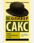 Сакс О. Человек, который принял жену за шляпу, и другие истории из врачебной практики. Эксклюзивная классика