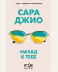 Джио С. Назад к тебе. Книжный курорт 5*