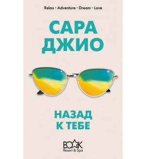 Джио С. Назад к тебе. Книжный курорт 5*