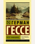 Гессе Г. Петер Каменцинд. Эксклюзивная классика