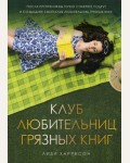 Харрисон Л. Клуб любительниц грязных книг. Book Club