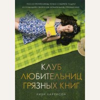 Харрисон Л. Клуб любительниц грязных книг. Book Club