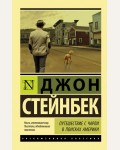 Стейнбек Д. Путешествие с Чарли в поисках Америки. Эксклюзивная классика