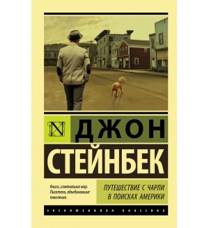 Стейнбек Д. Путешествие с Чарли в поисках Америки. Эксклюзивная классика