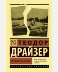 Драйзер Т. Американская трагедия. Эксклюзивная классика