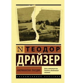 Драйзер Т. Американская трагедия. Эксклюзивная классика