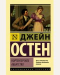 Остин Д. Нортенгерское аббатство. Эксклюзивная классика