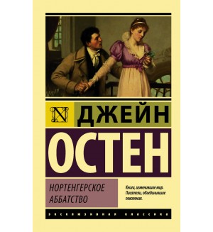 Остин Д. Нортенгерское аббатство. Эксклюзивная классика