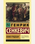 Сенкевич Г. Камо грядеши. Эксклюзивная классика