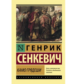 Сенкевич Г. Камо грядеши. Эксклюзивная классика