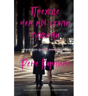 Карлино Р. Прежде чем мы стали чужими. Горячий лед. Городской романс от Рене Карлино