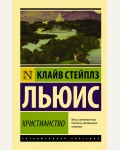 Льюис К. Христианство. Эксклюзивная классика