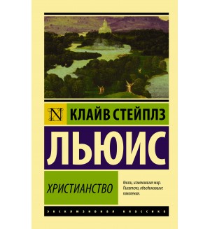 Льюис К. Христианство. Эксклюзивная классика