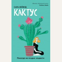 Хейвуд С. Кактус. Никогда не поздно зацвести. Никогда не поздно расцвести