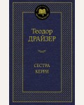 Драйзер Т. Сестра Керри. Мировая классика