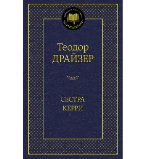 Драйзер Т. Сестра Керри. Мировая классика