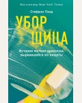 Лэнд С. Уборщица. История матери-одиночки, вырвавшейся из нищеты. Смелая. Её невероятная история